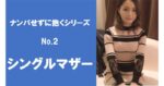 何人ものシンママと後腐れなくセックスしまくってる話（職業別シリーズNo.2）　モーリー