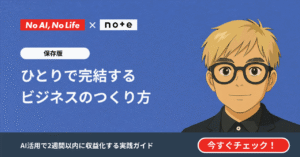 【保存版】ひとりで完結するビジネスのつくり方 - AIを活用して2週間で収益化まで持っていく完全マニュアル 小畑高之