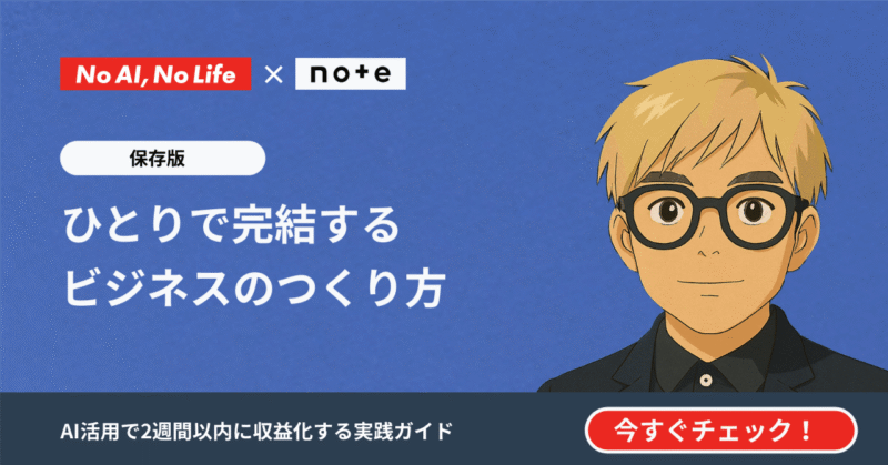 【保存版】ひとりで完結するビジネスのつくり方 - AIを活用して2週間で収益化まで持っていく完全マニュアル 小畑高之