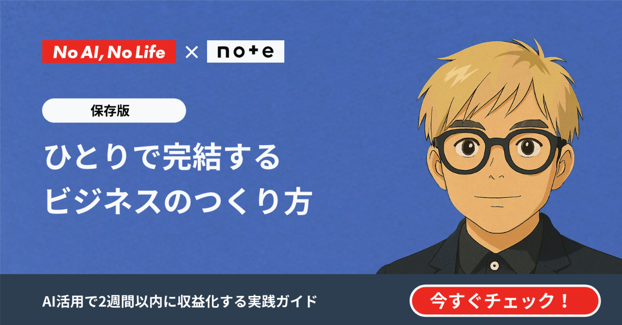 【保存版】ひとりで完結するビジネスのつくり方 - AIを活用して2週間で収益化まで持っていく完全マニュアル 小畑高之