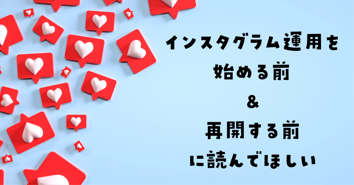 Instagram運用を始める前＆再開する前に読んでもらいたいnote　Maiko Yoshida