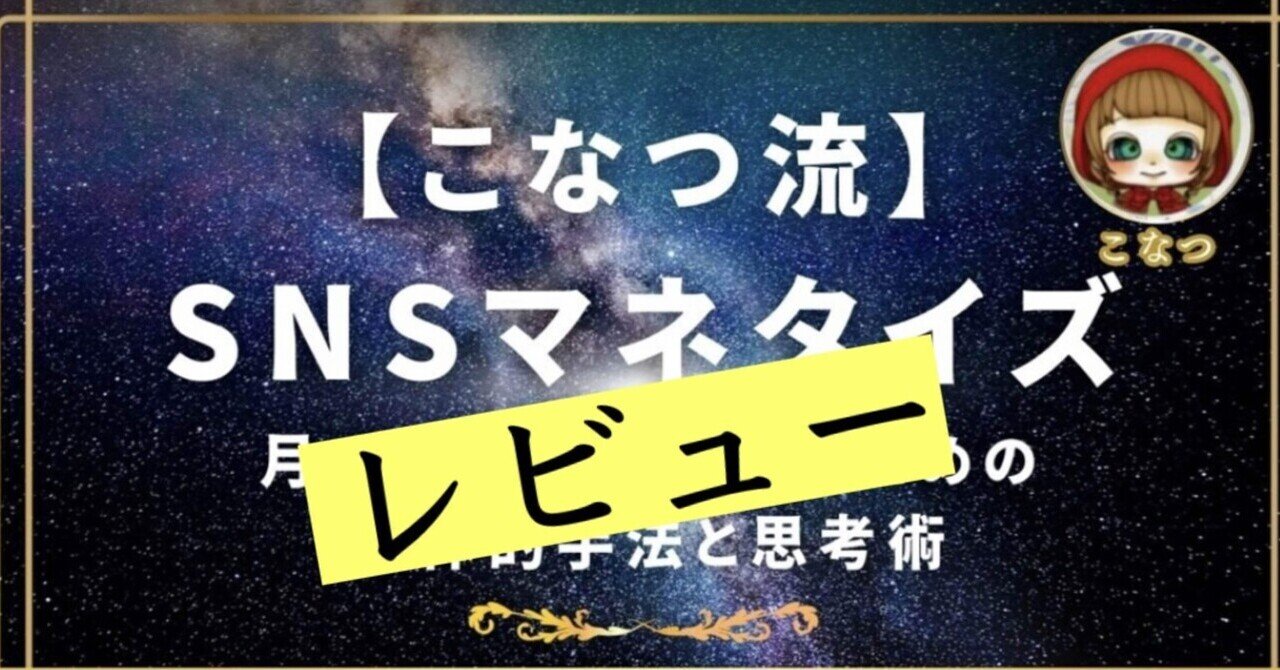 【こなつ流” SNSマネタイズ術”】〜Twitterフォロワー0からファン化までの全て!月100万稼ぎ続けるための具体的戦略と思考術〜 こなつ