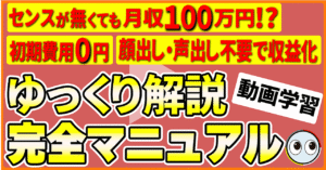 【初心者が数ヶ月で100万円】ゆっくり解説で稼ぎまくる極意【顔出し声出し無し】　魔沙野（まさの）
