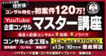 YouTube企業コンサルマスター講座『現役×副業コンサルの全知識＆全ノウハウ』 ハラキケン