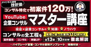 YouTube企業コンサルマスター講座『現役×副業コンサルの全知識&全ノウハウ』 ハラキケン