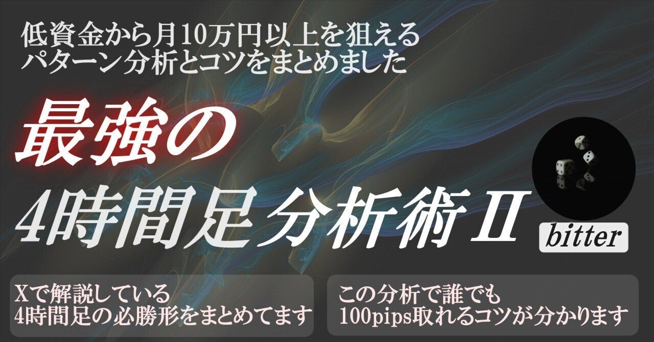 【完全保存版】最強の4時間足分析術2 bitter/FX/トレード/