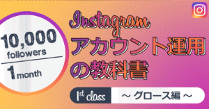 【30日でフォロワー10,000人!_】Instagramアカウント運用の教科書・グロース編　きつね