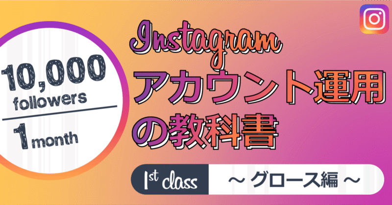 【30日でフォロワー10,000人!_】Instagramアカウント運用の教科書・グロース編　きつね