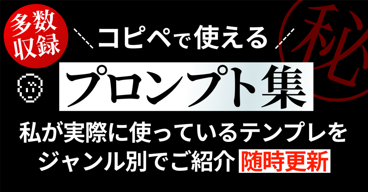【コピペで使える】プロンプト集 〜 私が実際に使っているテンプレをジャンル別でご紹介 KAWAI