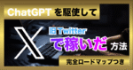 超即効性！ＣｈａｔＧＰＴを駆使してＸ（旧Ｔｗｉｔｔｅｒ）で稼いだ方法 だい