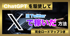 超即効性！ＣｈａｔＧＰＴを駆使してＸ（旧Ｔｗｉｔｔｅｒ）で稼いだ方法 だい