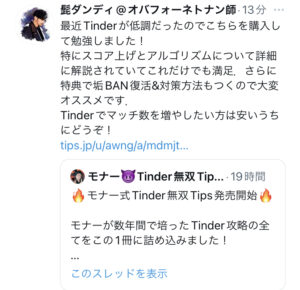 モナー式Tinder無双Tips モナ―
