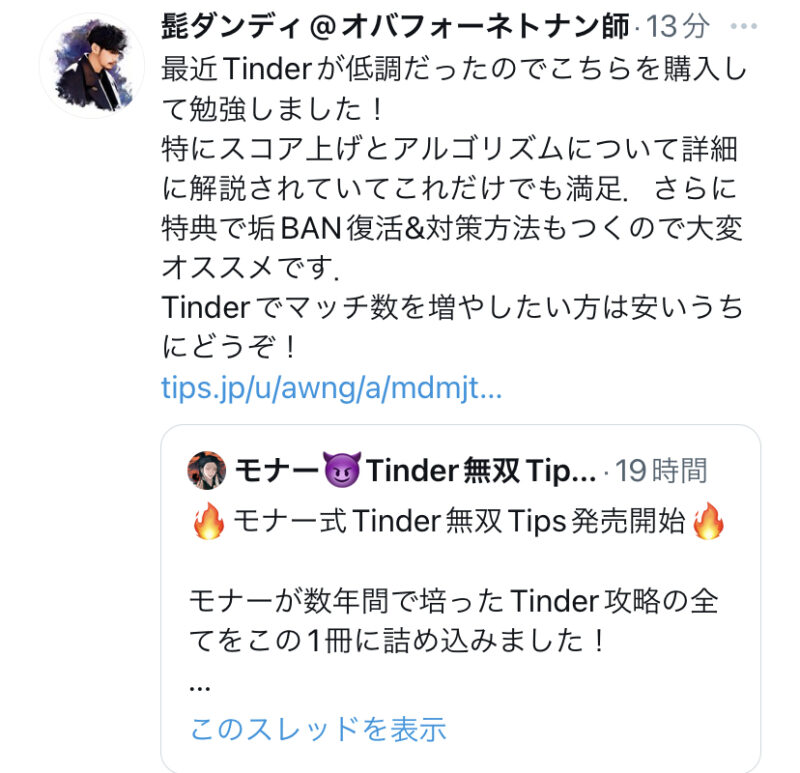 モナー式Tinder無双Tips モナ―