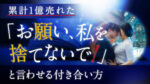 『お願い、私を捨てないで』と言わせる恋愛術　中星一番