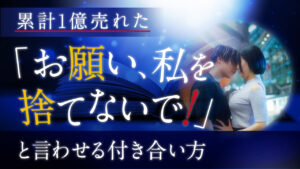 『お願い、私を捨てないで』と言わせる恋愛術　中星一番
