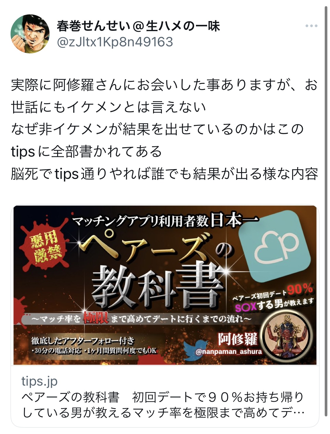 ペアーズの教科書 阿修羅