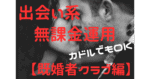 【出会い系】無料で連絡先を抜く裏技～既婚者クラブ編（カドルでもOK）　リスト