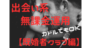 【出会い系】無料で連絡先を抜く裏技～既婚者クラブ編（カドルでもOK）　リスト