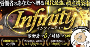 Infinity 〜労働者のあなたへ贈る現代最強の資産構築術〜　なまいきくん