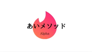 あいメソッドAlpha はか