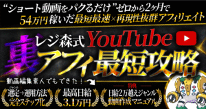 ゼロから2ヶ月で54万円稼げた手法【レジ森式YouTube×裏アフィ最短攻略】 レジギガス森山
