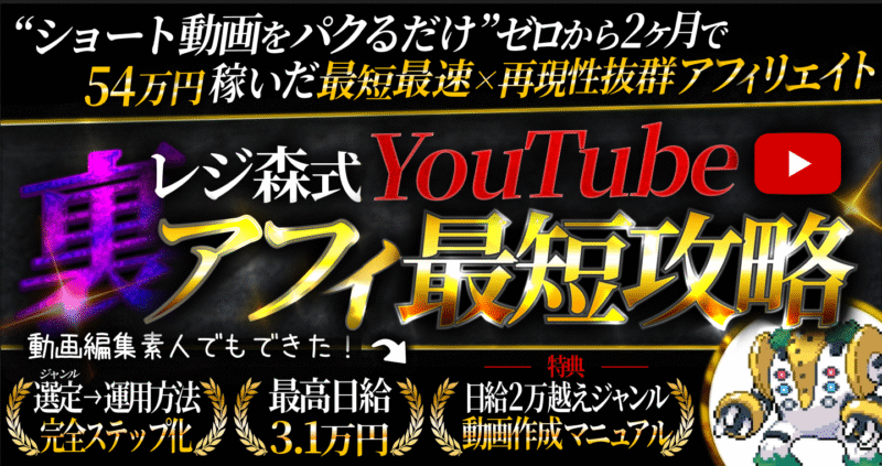 ゼロから2ヶ月で54万円稼げた手法【レジ森式YouTube×裏アフィ最短攻略】 レジギガス森山