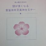 頭が良くなる 意富加牟豆美神セミナー 清水義久