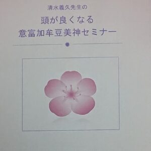 頭が良くなる 意富加牟豆美神セミナー 清水義久