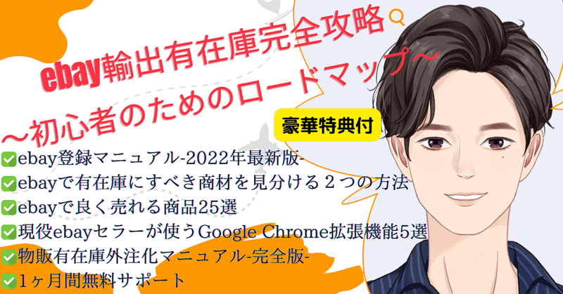 ebay輸出有在庫完全攻略～初心者のためのロードマップ～　まつのき
