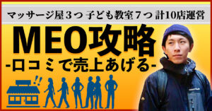 お店のMEO攻略 ～ これを知れば売上あがる タッセー
