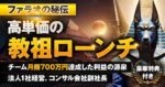 【ファラオの秘伝】高単価の教祖ローンチ〜豪華特典付き〜 ファラオ