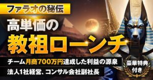 【ファラオの秘伝】高単価の教祖ローンチ〜豪華特典付き〜 ファラオ