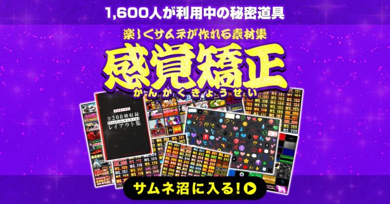 サムネイルテンプレートで楽しくサムネが作れる素材集「感覚矯正2.0」　めがらい