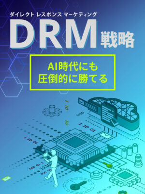 DRM戦略　AI時代にも圧倒的に勝てるDRM戦略 和佐木坂ライブラリー