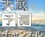 天底を予測するチャネルを伝授します mcfx