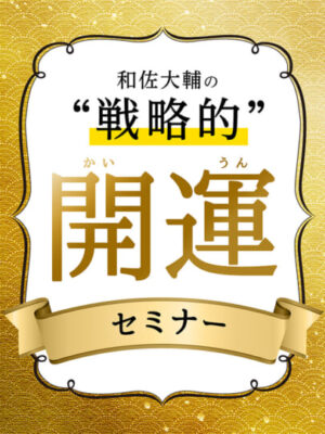開運セミナー　和佐大輔