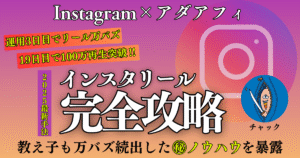 【Instagram×アダアフィ】インスタリール完全攻略　チャック