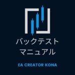 MT4で稼働するEAのバックテストのやり方教えます EA CREATOR KONA