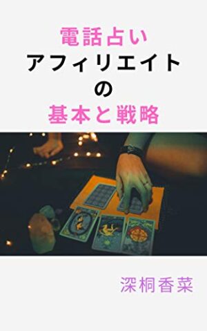 電話占いアフィリエイトの具体的な稼ぎ方 くるとん