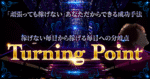 ネットビジネスなんてもう無理！と、心が折れそうなあなたのために書いたゼロイチ突破術。「Turning Point」　てつや