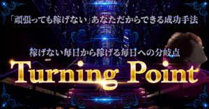 ネットビジネスなんてもう無理！と、心が折れそうなあなたのために書いたゼロイチ突破術。「Turning Point」　てつや