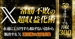 少数アクセスでも鬼のようなスピードで売上を伸ばす『X運用の最終形態』 　イッセー