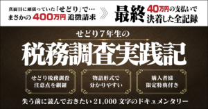 せどり7年生の税務調査実践記　本山まさし