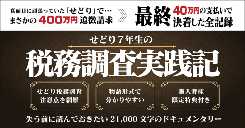 せどり7年生の税務調査実践記　本山まさし