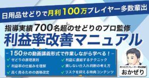 200部突破！【指導実績700名】脱価格競争！せどりが楽しくなる「利益率改善マニュアル」　おかぜり
