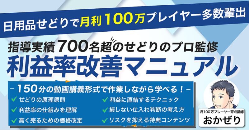 200部突破！【指導実績700名】脱価格競争！せどりが楽しくなる「利益率改善マニュアル」　おかぜり