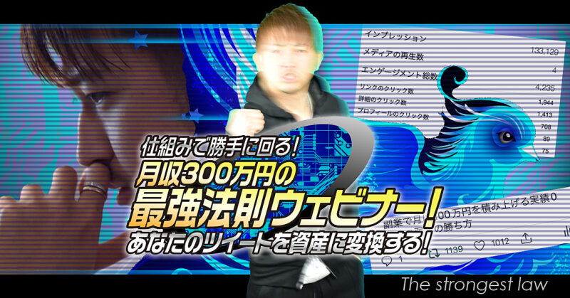 【あなたツイートを資産に変換する】仕組みで勝手に回る！月収300万円の最強法則ウェビナー かじやん
