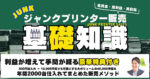 ジャンクプリンター仕入・販売基礎知識　こん