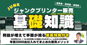 ジャンクプリンター仕入・販売基礎知識　こん