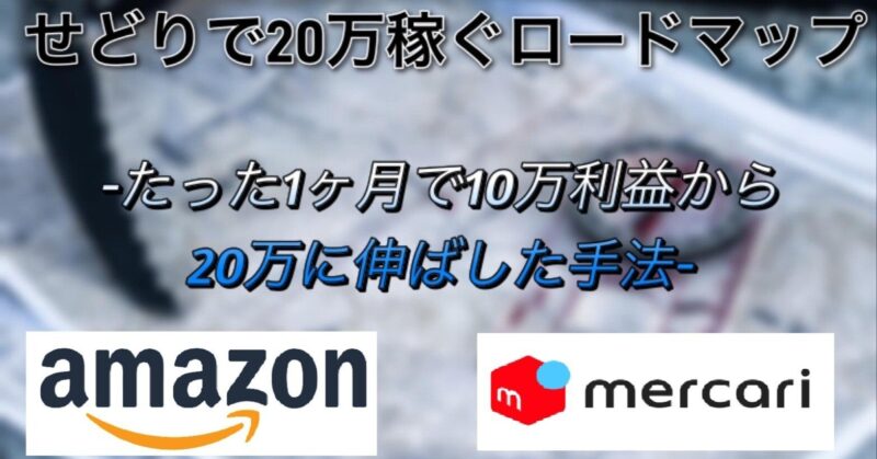 【たった週2日で年商4100万円達成した】店舗せどり完全ロードマップ 　くらら